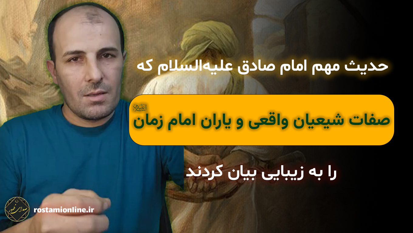 حدیث مهم امام صادق علیه‌السلام که صفات شیعیان واقعی و یاران امام زمان