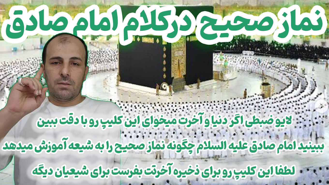 نماز صحیح در کلام امام صادق علیه السلام (لایو ضبطی بسیار مهم احد رستمی)