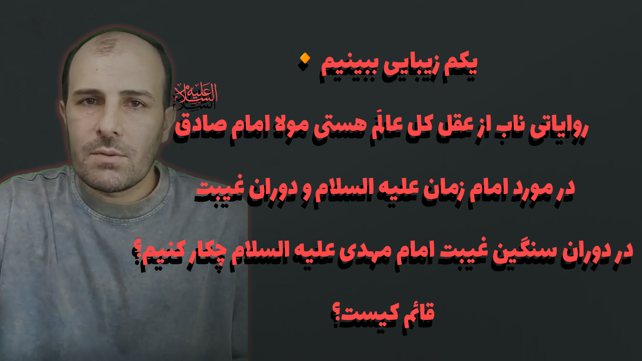 روایاتی ناب از عقل کل عالَم هستی مولا امام صادق در مورد امام زمان علیه السلام