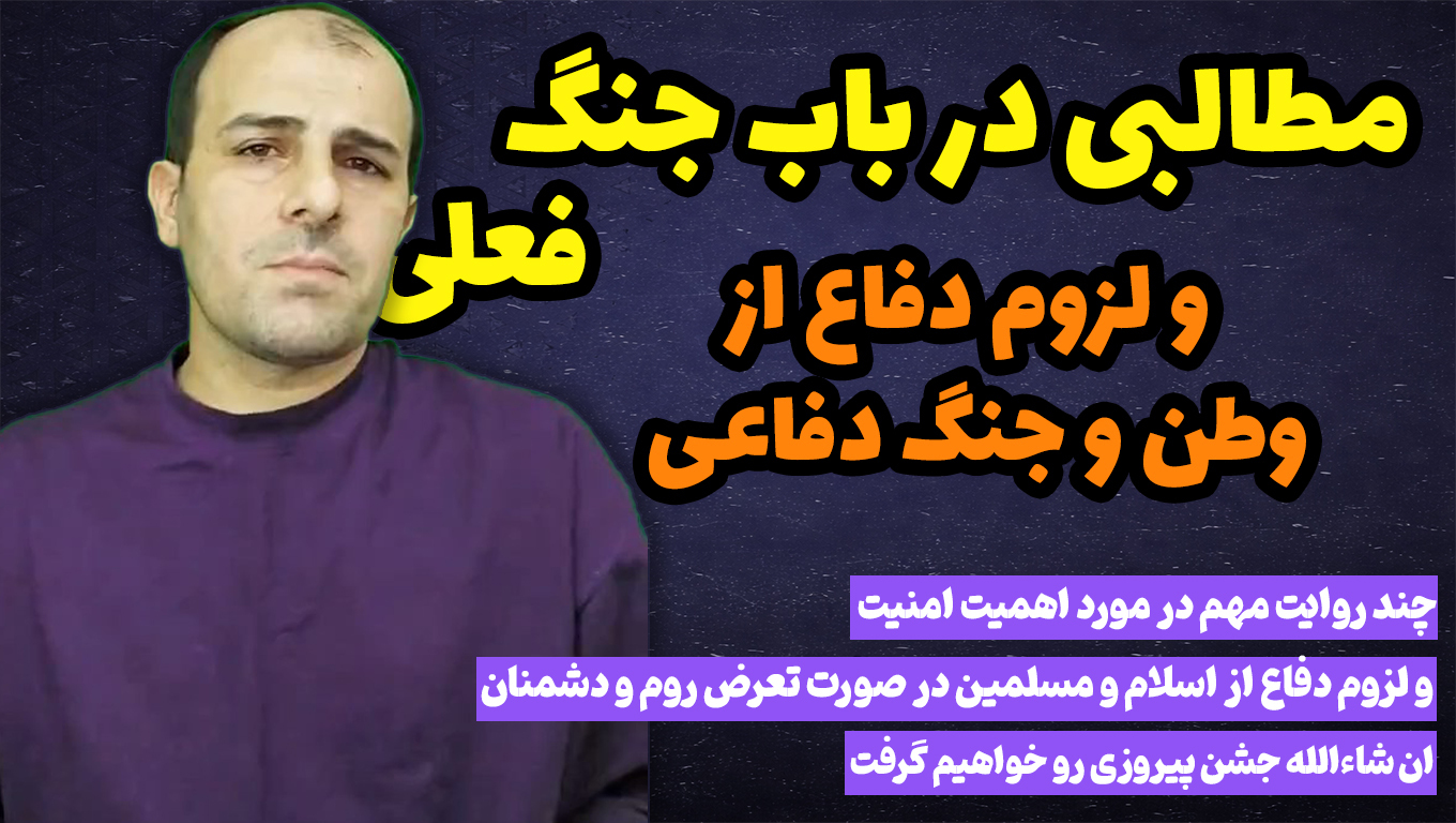 مطالبی در باب جنگ فعلی و لزوم دفاع از وطن و جنگ دفاعی