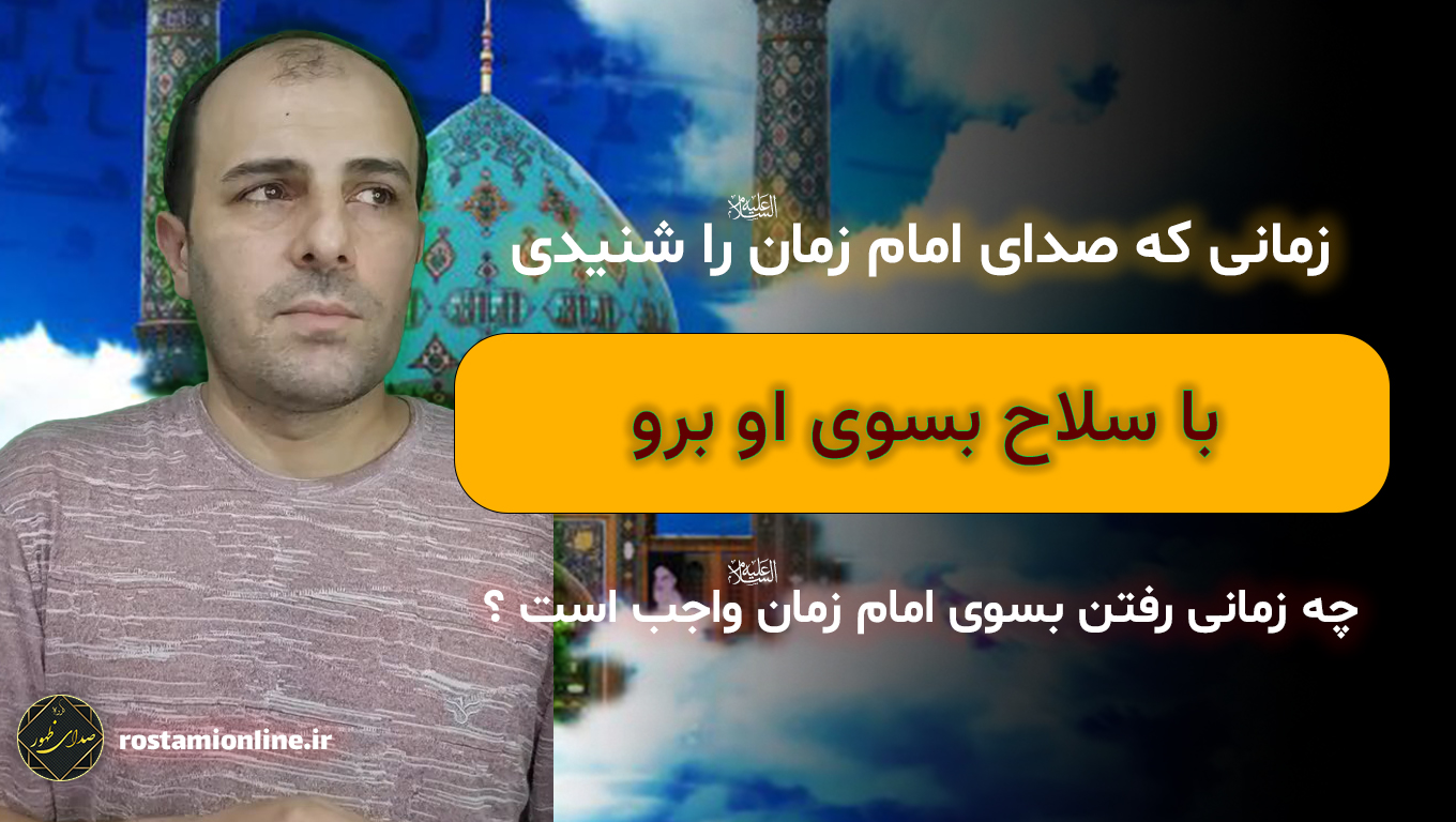 زمانی که صدای امام زمان علیه السلام را شنیدی با سلاح بسوی او برو