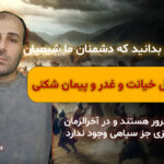 ای منتظران بدانید که دشمنان ما، بشدت اهل خیانت و غدر و پیمان شکنی و ترور هستند
