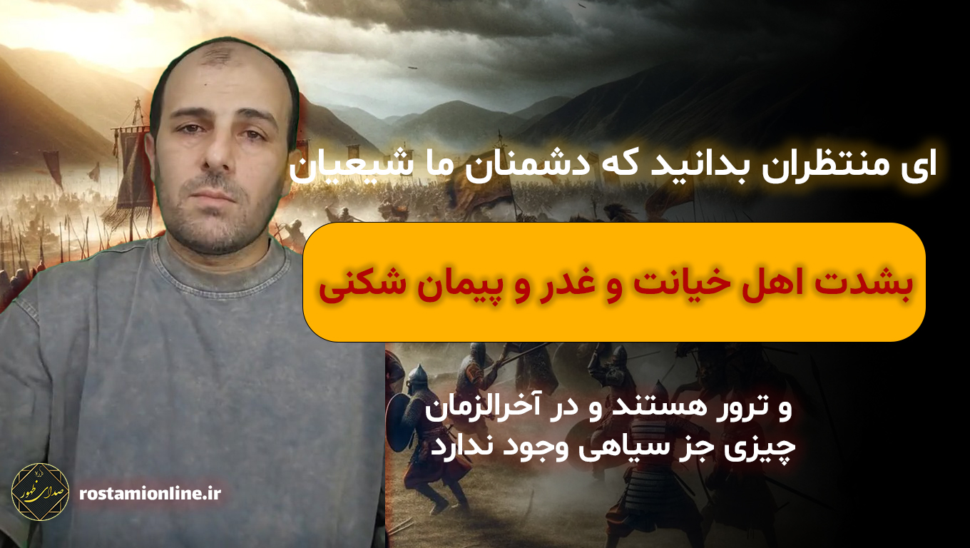 ای منتظران بدانید که دشمنان ما، بشدت اهل خیانت و غدر و پیمان شکنی و ترور هستند