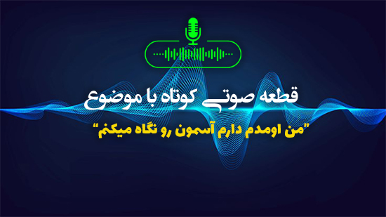 من اومدم دارم آسمون رو نگاه میکنم