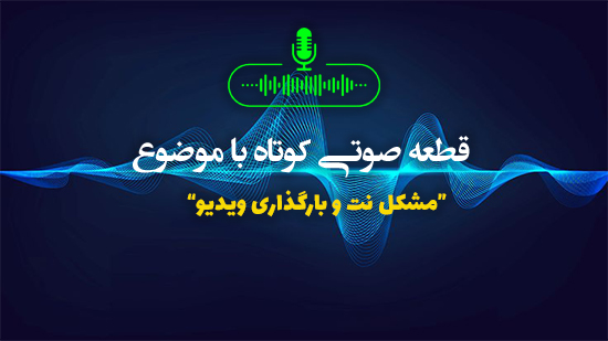 مشکل نت و بارگذاری ویدیو