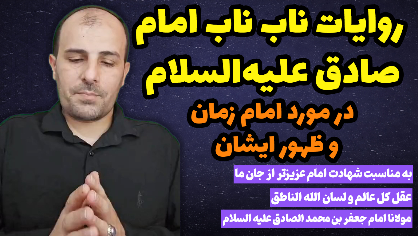 روایات ناب ناب امام صادق علیه‌السلام در مورد امام زمان علیه السلام و ظهور ایشان