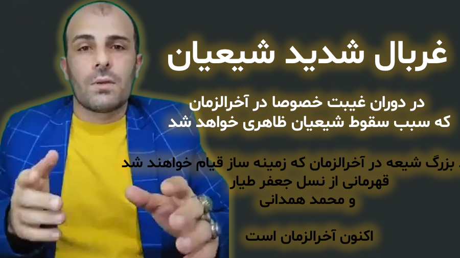 غربال شدید شیعیان در دوران غیبت خصوصا در آخرالزمان