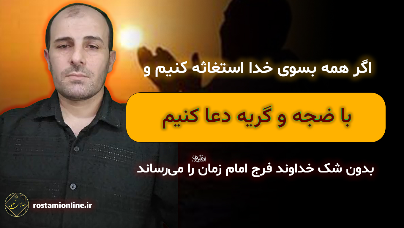 اگر همه بسوی خدا استغاثه کنیم بدون شک خداوند فرج امام زمان را می‌رساند