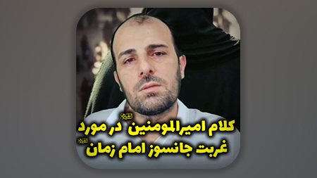 کلام امیرالمومنین علیه السلام در مورد غربت جانسوز امام زمان علیه السلام