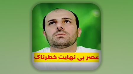 عصر بی نهایت خطرناک