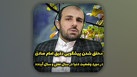 محقق شدن پیشگویی دقیق امام صادق (این کلیپ مربوط به نزدیک به دو سال پیشه)