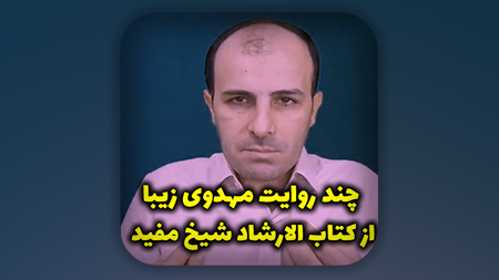 چند روایت مهدوی زیبا از کتاب الارشاد شیخ مفید