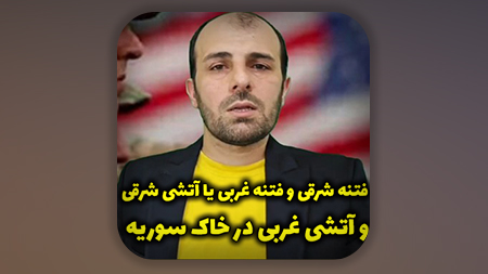فتنه شرقی و فتنه غربی یا آتشی شرقی و آتشی غربی در خاک سوریه