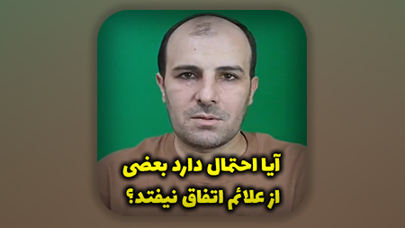 آیا احتمال دارد بعضی از علائم اتفاق نیفتد؟