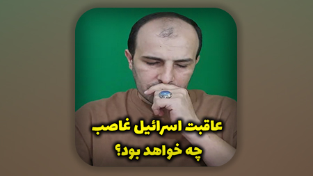 عاقبت اسرائیل غاصب چه خواهد بود؟