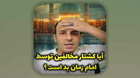 آیا کشتار مخالفین توسط امام زمان علیه السلام بد است؟
