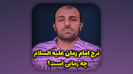 فرج امام زمان علیه السلام چه زمانی است؟