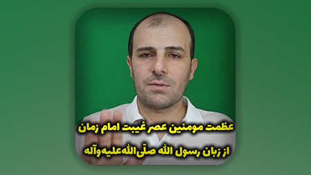 عظمت مومنین عصر غیبت امام زمان از زبان رسول الله صلّى‌الله‌عليه‌وآله