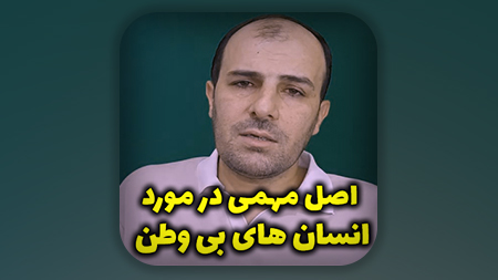 اصل مهمی در مورد انسان های بی وطن