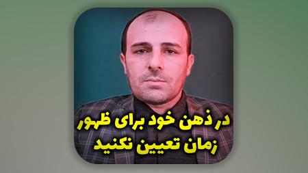 در ذهن خود برای ظهور زمان تعیین نکنید