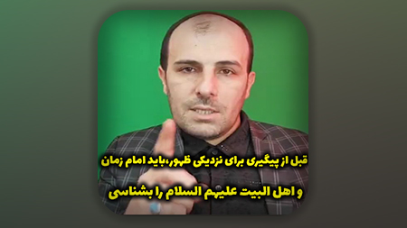 قبل از پیگیری برای نزدیکی ظهور،باید امام زمان علیه السلام و اهل البیت را بشناسی