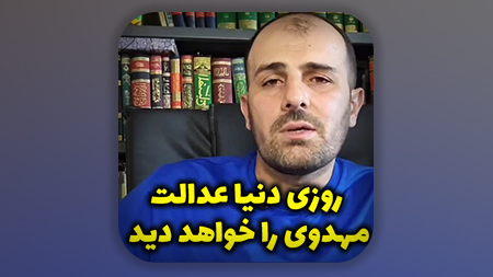 روزی دنیا عدالت مهدوی را خواهد دید