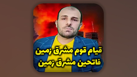 قیام قوم مشرق زمین، فاتحین مشرق زمین