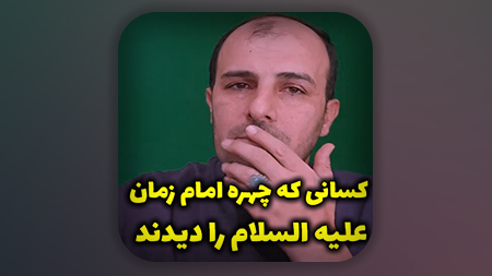 کسانی که چهره امام زمان علیه السلام را دیدند