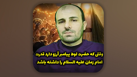 وقتی که حضرت لوط پیامبر آرزو دارد قدرت امام زمان علیه السلام را داشته باشد