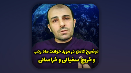 توضیح کامل در مورد حوادث ماه رجب و خروج سفیانی و خراسانی