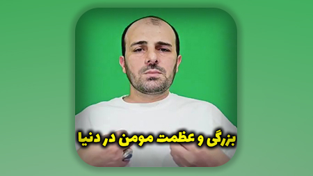 بزرگی و عظمت مومن در دنیا
