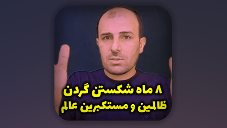 ۸ ماه شکستن گردن ظالمین و مستکبرین عالم