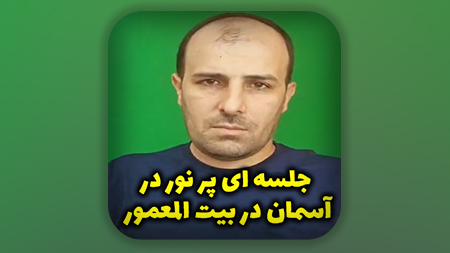 جلسه ای پر نور در آسمان در بیت المعمور
