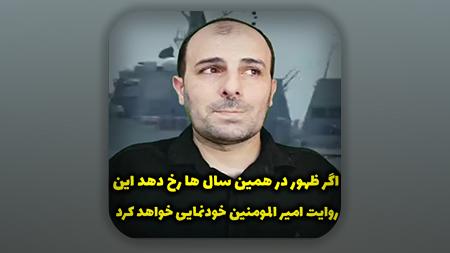 اگر ظهور در همین سال ها رخ دهد این روایت امیر المومنین خودنمایی خواهد کرد