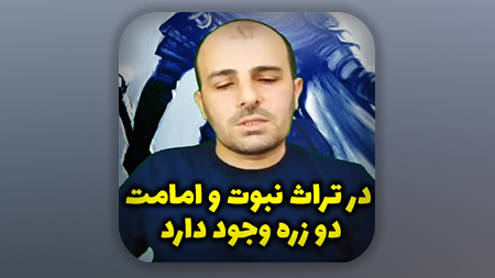 در تراث نبوت و امامت دو زره وجود دارد