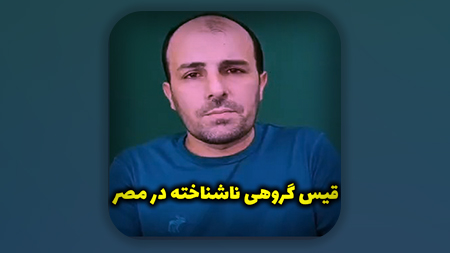 قیس گروهی ناشناخته در مصر