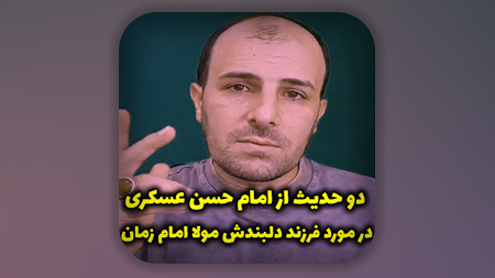دو حدیث از امام حسن عسکری در مورد فرزند دلبندش مولا امام زمان علیه السلام