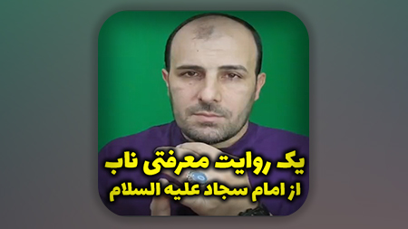 یک روایت معرفتی ناب از امام سجاد علیه السلام