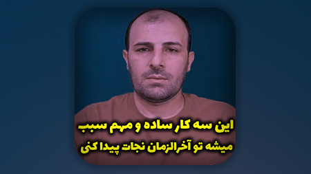 این سه کار ساده و مهم سبب میشه تو آخرالزمان نجات پیدا کنی