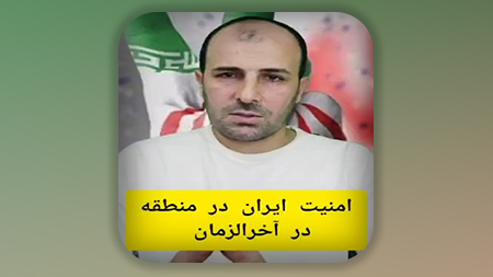امنیت ایران در منطقه در آخرالزمان