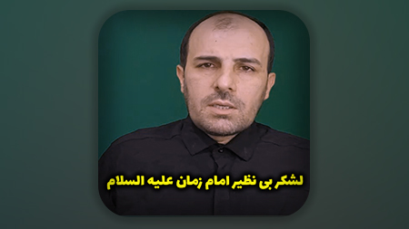 لشکر بی نظیر امام زمان علیه السلام