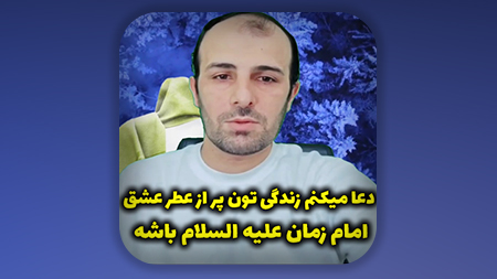 دعا میکنم زندگی تون پر از عطر عشق امام زمان علیه السلام باشه
