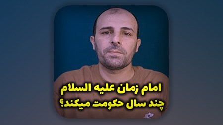 امام زمان علیه السلام چند سال حکومت میکند؟