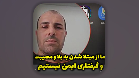 ما از مبتلا شدن به بلا و مصیبت و گرفتاری ایمن نیستیم