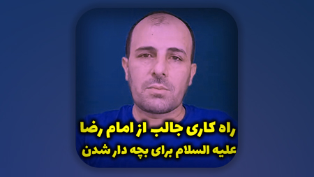 راه کاری جالب از امام رضا علیه السلام برای بچه دار شدن