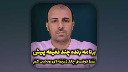 برنامه زنده دقایقی پیش فقط تونستم چند دقیقه ای صحبت کنم