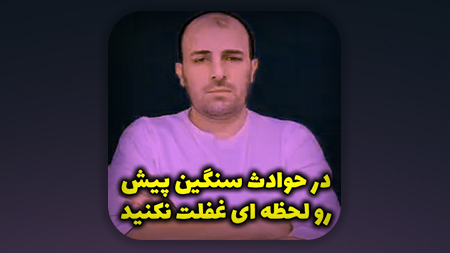 در حوادث سنگین پیش رو لحظه ای غفلت نکنید