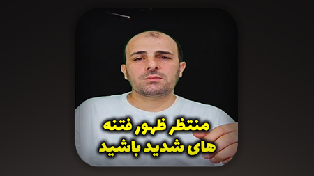 منتظر ظهور فتنه های شدید باشید