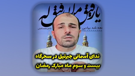 ندای آسمانی جبرئیل در سحرگاه بیست و سوم ماه مبارک رمضان