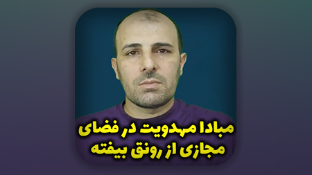 مبادا مهدویت در فضای مجازی از رونق بیفته